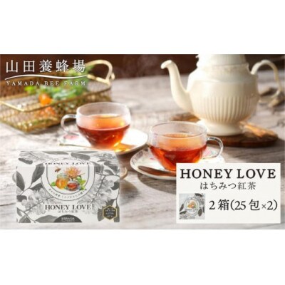 【毎月定期便】HONEY LOVE はちみつ紅茶 25包×2箱(40280)全3回