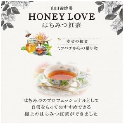 【毎月定期便】HONEY LOVE はちみつ紅茶 25包×1箱(04068)全12回