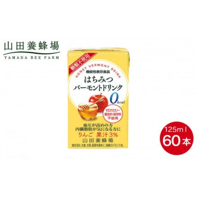 【毎月定期便】はちみつバーモントドリンク 125ml×60本(09007)全6回