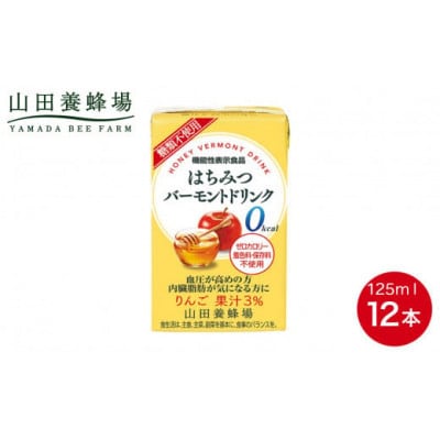 【毎月定期便】はちみつバーモントドリンク 125ml×12本(11785)全12回