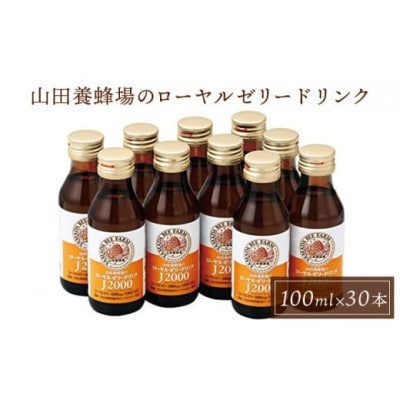【毎月定期便】ローヤルゼリードリンク《100ml×30本》(60790)全12回