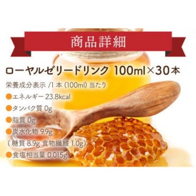 【毎月定期便】ローヤルゼリードリンク《100ml×30本》(60790)全12回