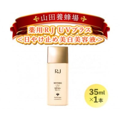 【毎月定期便】薬用RJ UVプラス《日やけ止め美白美容液》(7700)全6回