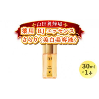 【毎月定期便】薬用 RJエッセンス さらり《美白美容液》(32093)全6回