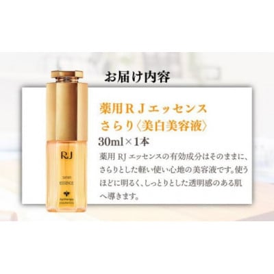 【毎月定期便】薬用 RJエッセンス さらり《美白美容液》(32093)全12回
