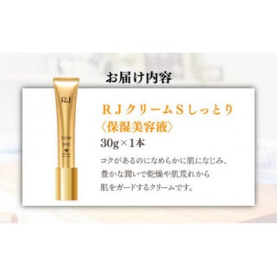 【毎月定期便】RJクリームS しっとり《保湿クリーム》(7092)全6回