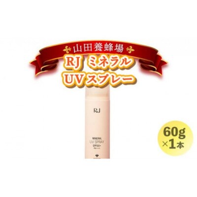 【毎月定期便】RJ ミネラル UVスプレー《日やけ止めスプレー》(7117)全12回