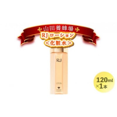 【毎月定期便】RJローション《化粧水》(7420)全3回