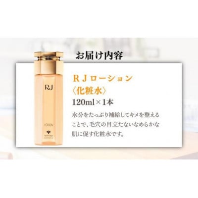 【毎月定期便】RJローション《化粧水》(7420)全12回