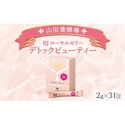 【毎月定期便】RJローヤルゼリーデトックビューティー《2g×31包》(37766)全12回