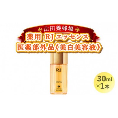 【毎月定期便】薬用RJエッセンス《美白美容液》(7022)全3回
