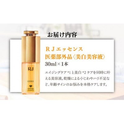 【毎月定期便】薬用RJエッセンス《美白美容液》(7022)全12回
