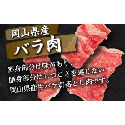 岡山県産牛肉バラ切り落し 約1.6kg