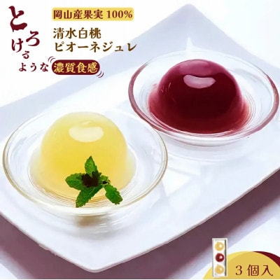 岡山県産果実100%とろけるような濃質食感 清水白桃・ピオーネジュレ3個