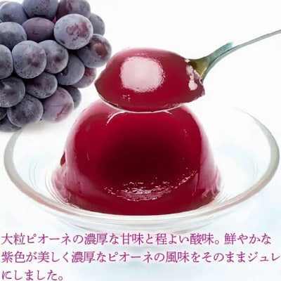 岡山県産果実100%とろけるような濃質食感 清水白桃・ピオーネジュレ6個