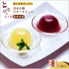 岡山県産果実100%とろけるような濃質食感 清水白桃・ピオーネジュレ9個