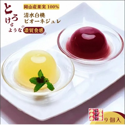 岡山県産果実100%とろけるような濃質食感 清水白桃・ピオーネジュレ9個