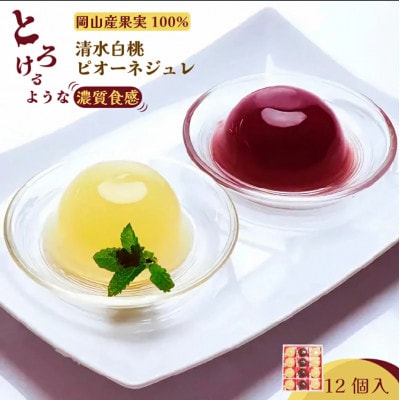 岡山県産果実100%とろけるような濃質食感 清水白桃・ピオーネジュレ12個