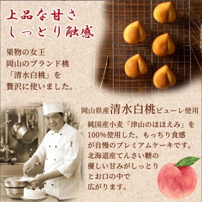 岡山清水白桃ケーキ 9個