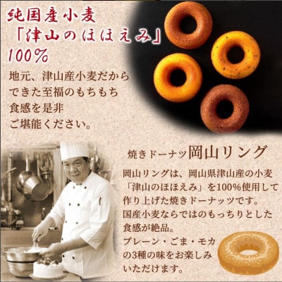 焼きドーナツ 岡山リング　3種6個入り