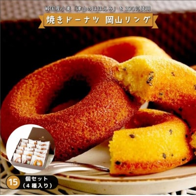 焼きドーナツ 岡山リング　4種15個入り