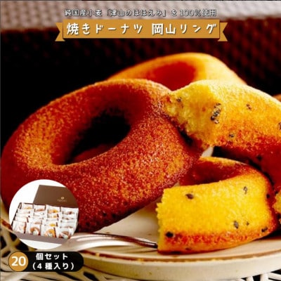 焼きドーナツ 岡山リング　4種20個入り