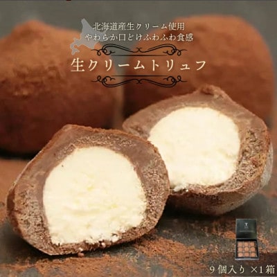 本格生チョコの中にとろ～り生クリームが入ったとろふわ♪生クリームトリュフ　9個入