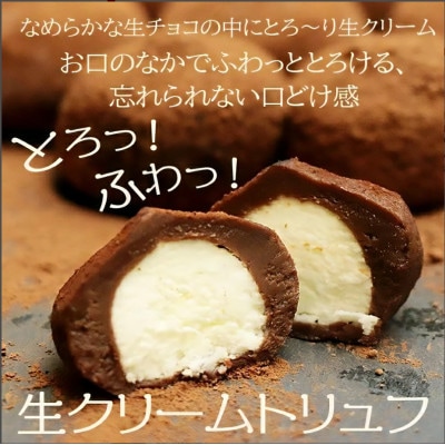 本格生チョコの中にとろ～り生クリームが入ったとろふわ♪生クリームトリュフ　9個入
