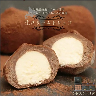 本格生チョコの中にとろ～り生クリームが入ったとろふわ♪生クリームトリュフ　9個入×3箱