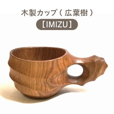 木製カップ(広葉樹)IMIZU