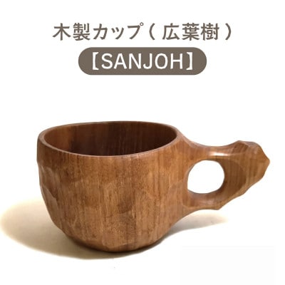 木製カップ(広葉樹)SANJOH