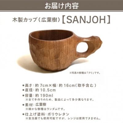 木製カップ(広葉樹)SANJOH