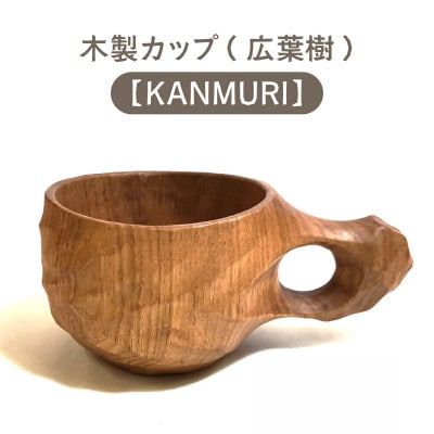 木製カップ(広葉樹)KANMURI