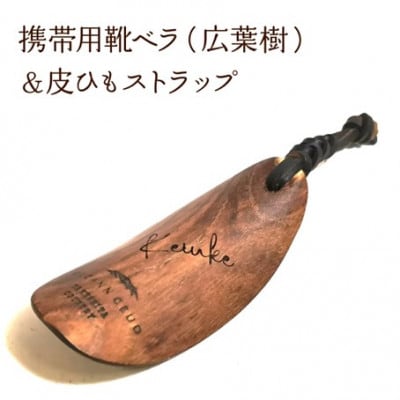 携帯用靴ベラ&皮ひもストラップ
