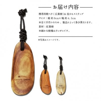 携帯用靴ベラ&皮ひもストラップ