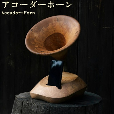 アコーダーホーン(Acouder-Horn)