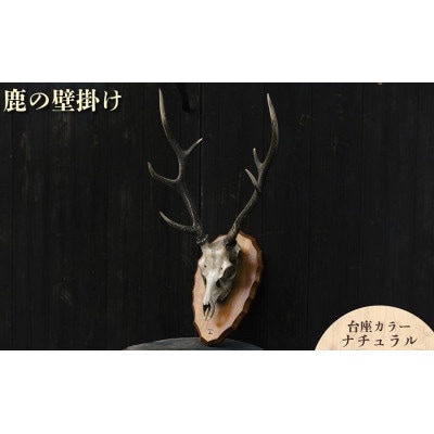 鹿の壁掛け(ナチュラル)