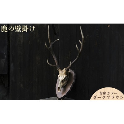 鹿の壁掛け(ダークブラウン)