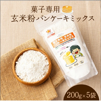 玄米粉パンケーキミックス200g×5袋