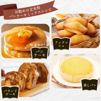 玄米粉パンケーキミックス200g×5袋