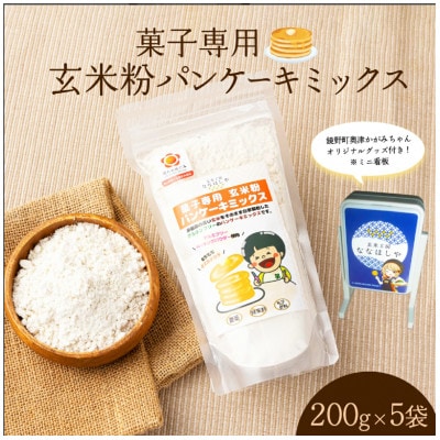 玄米粉パンケーキミックス200g×5袋(奥津かがみちゃんななほしやオリジナルグッズ付き)