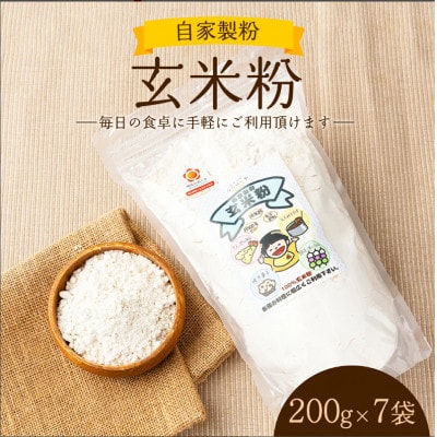 自家製粉玄米粉　200g×7袋