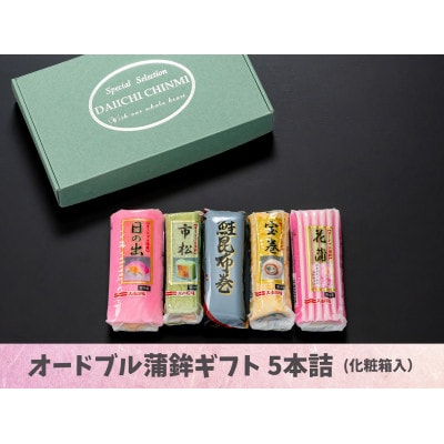 オードブル蒲鉾ギフト 5本詰