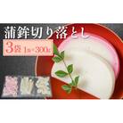 蒲鉾切り落とし 300g×3袋