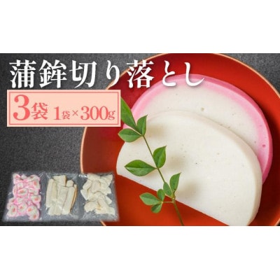 蒲鉾切り落とし 300g×3袋