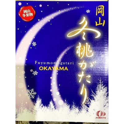 冬桃がたり6～9玉