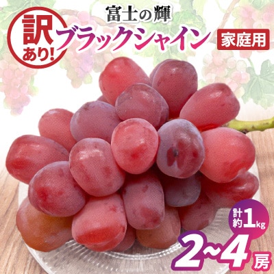 ご家庭用　ブラックシャインマスカット　約1kg(2房～4房)