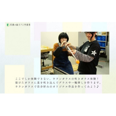 ウランガラスの吹きガラス体験　1名様