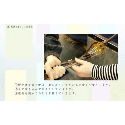 ウランガラスの吹きガラス体験　1名様