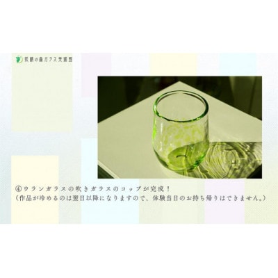 ウランガラスの吹きガラス体験　1名様